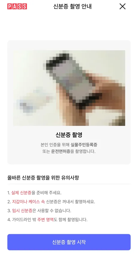 신분증 촬영 안내 읽기 화면