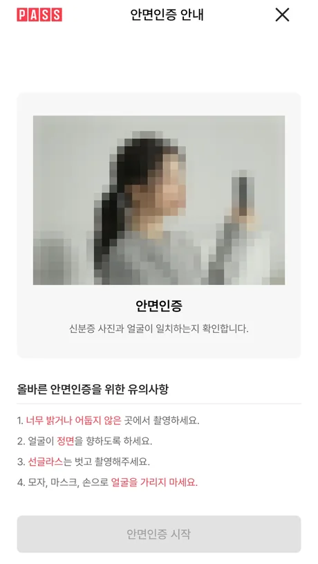 얼굴 인증 안내 읽기 화면