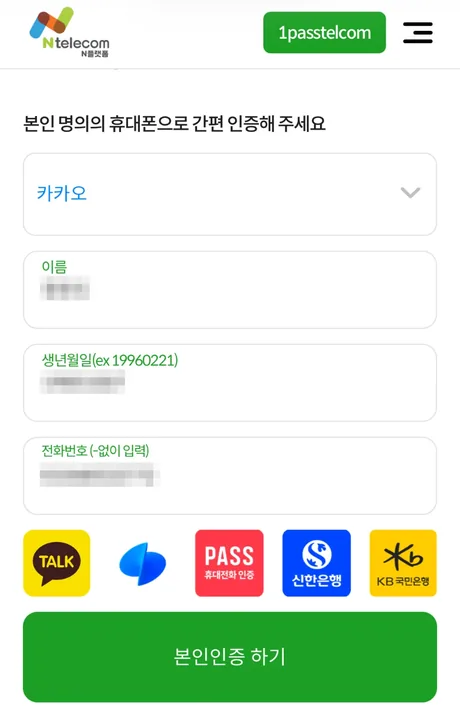 간편인증 정보 입력 화면