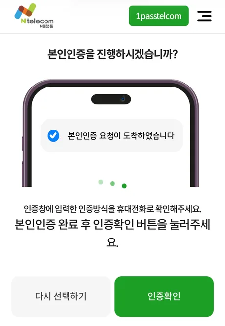 앱에서 인증하고 확인 누르기 화면